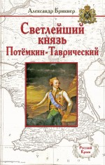 Светлейший князь Потёмкин-Таврический Брикнер Александр