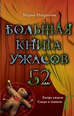 Большая книга ужасов. 52 Некрасова Мария