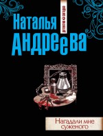 Нагадали мне суженого Андреева Наталья