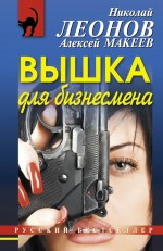 Вышка для бизнесмена Леонов Николай, Макеев Алексей