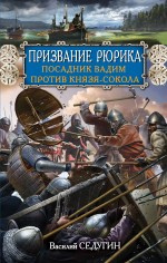 Призвание Рюрика. Посадник Вадим против Князя-Сокола Седугин Василий