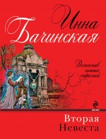 Вторая невеста Бачинская Инна