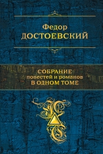 Собрание повестей и рассказов в одном томе Достоевский Фёдор