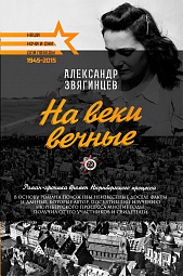 На веки вечные Звягинцев Александр