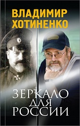 Зеркало для России Хотиненко Владимир