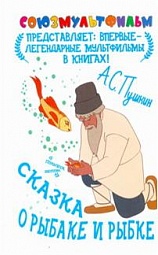 Сказка о рыбаке и рыбке Пушкин Александр Сергеевич