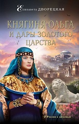 Княгиня Ольга и дары Золотого царства Дворецкая Елизавета