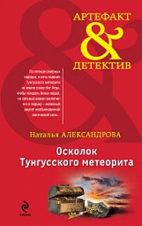 Осколок Тунгусского метеорита Александрова Наталья