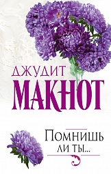 Помнишь ли ты... Макнот Джудит