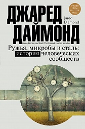 Ружья, микробы и сталь: история человеческих сообществ Даймонд Джаред