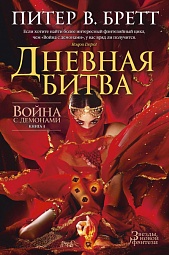 Война с демонами. Книга 3. Дневная битва Бретт Питер