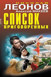 Список приговоренных Леонов Николай, Макеев Алексей