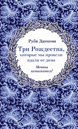 Три Рождества, которые мы провели вдали от дома Джексон Руби