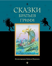 Сказки братьев Гримм Гримм, братья