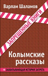 Колымские рассказы Шаламов Варлам