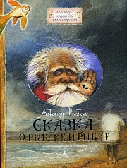Сказка о рыбаке и рыбке Пушкин Александр Сергеевич