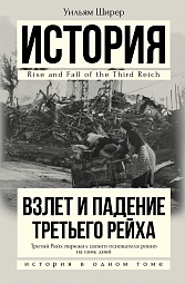 Взлет и падение Третьего Рейха Ширер Уильям