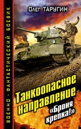 Танкоопасное направление. «Броня крепка!» Таругин Олег