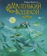 Маленький водяной Пройслер Отфрид