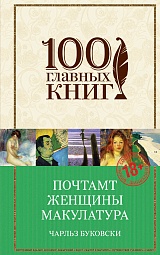 Почтамт. Женщины. Макулатура Буковски Чарльз