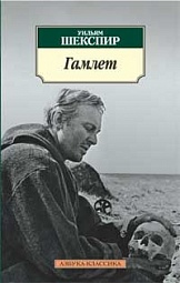 Гамлет, принц Датский Шекспир Уильям