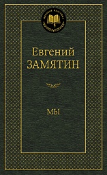 Мы Замятин Евгений