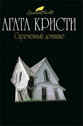 Скрюченный домишко Кристи Агата