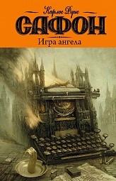 Игра Ангела Сафон Карлос Руис