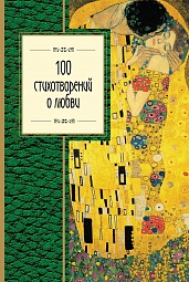 100 стихотворений о любви 