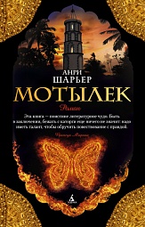 Мотылек Шарьер Анри