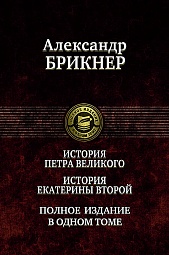 История Петра Великого. История Екатерины Второй. Полное издание в одном томе Брикнер Александр