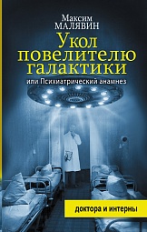 Укол повелителю галактики, или Психиатрический анамнез Малявин Максим