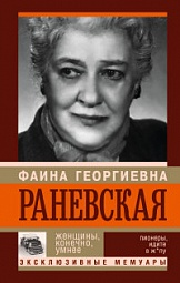 Фаина Раневская. Женщины, конечно, умнее Шляхов Андрей