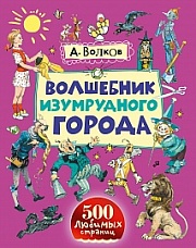 Волшебник Изумрудного города Волков Александр