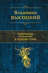 Собрание сочинений в одном томе Высоцкий Владимир