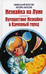 Незнайка на Луне. Путешествие Незнайки в Каменный город Носов Николай, Носов Игорь