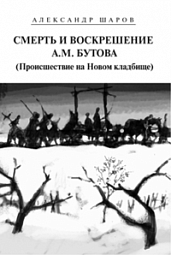 Смерть и воскрешение А.М. Бутова (Происшествие на Новом кладбище) Шаров Александр