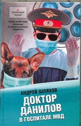 Доктор Данилов в госпитале МВД Шляхов Андрей