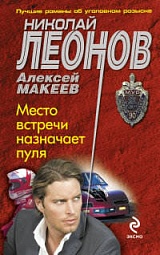 Место встречи назначает пуля Леонов Николай, Макеев Алексей