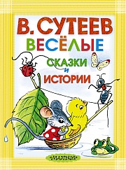 Весёлые сказки и истории Сутеев  Владимир