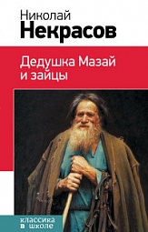 Дедушка Мазай и зайцы Некрасов Николай