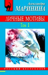 Личные мотивы. Том 1 Маринина Александра