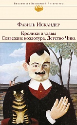 Кролики и удавы. Созвездие Козлотура. Детство Чика. Притча, повесть, рассказы Искандер Фазиль