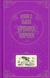 Хроники Нарнии Льюис Клайв Стейплз