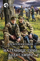 На границе тучи ходят хмуро… Кулаков Алексей