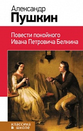 Повести покойного Ивана Петровича Белкина Пушкин Александр Сергеевич