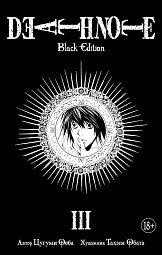 Death Note. Black Edition. Книга 3 Ооба Цугуми