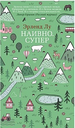 Наивно. Супер Лу Эрленд