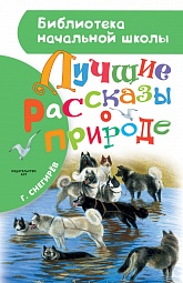 Лучшие рассказы о природе Снегирев Геннадий