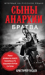 Сыны анархии. Братва Голден Кристофер